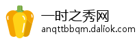一时之秀网